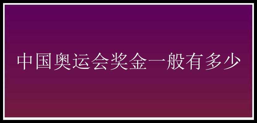 中国奥运会奖金一般有多少