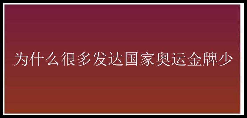 为什么很多发达国家奥运金牌少