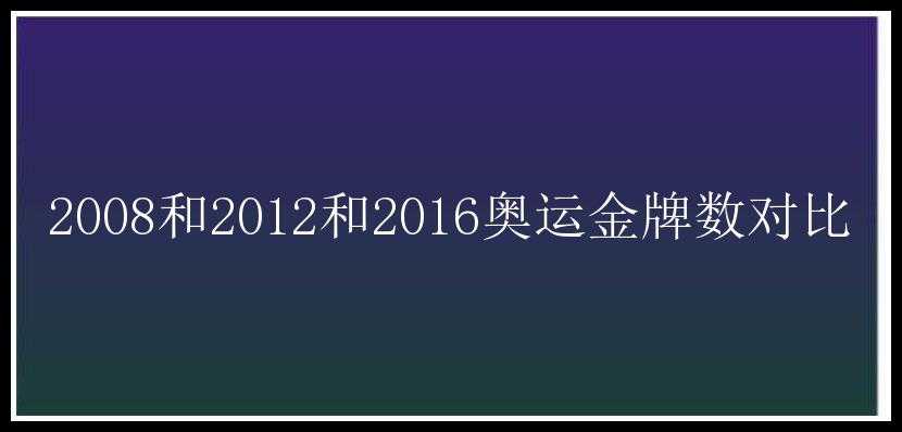 2008和2012和2016奥运金牌数对比