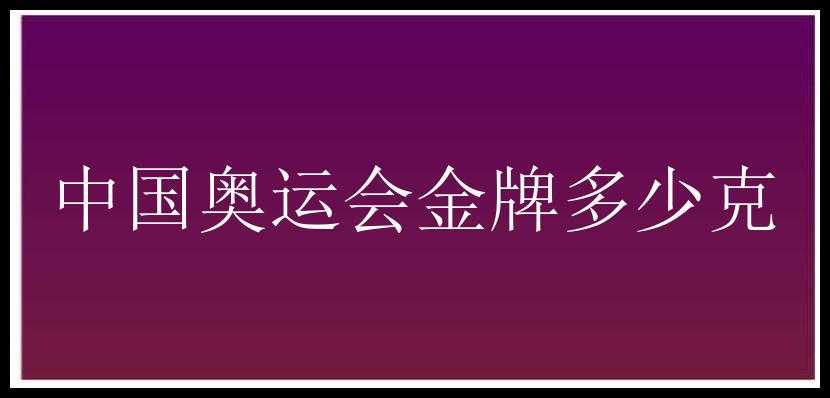 中国奥运会金牌多少克