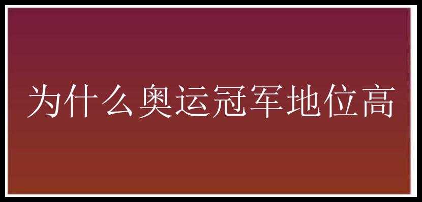 为什么奥运冠军地位高