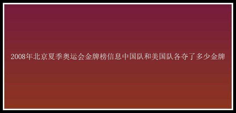 2008年北京夏季奥运会金牌榜信息中国队和美国队各夺了多少金牌