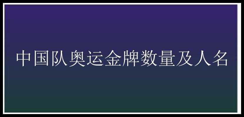 中国队奥运金牌数量及人名