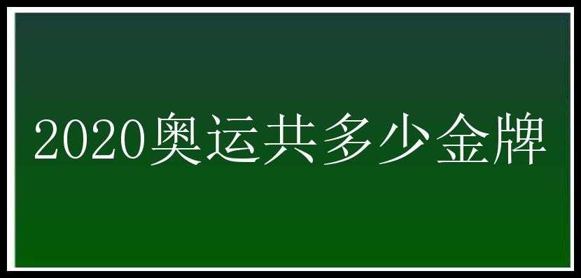 2020奥运共多少金牌