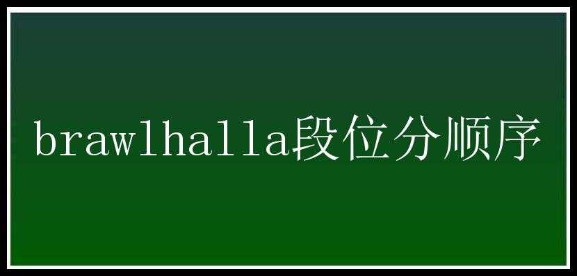 brawlhalla段位分顺序