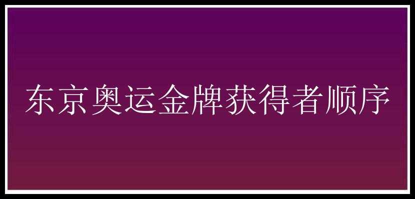 东京奥运金牌获得者顺序