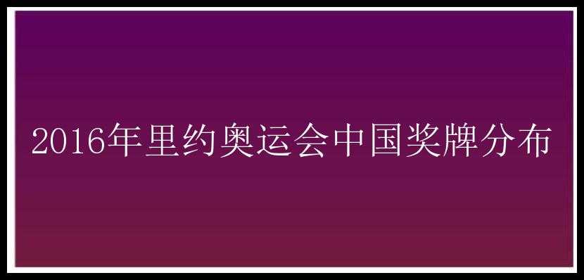 2016年里约奥运会中国奖牌分布