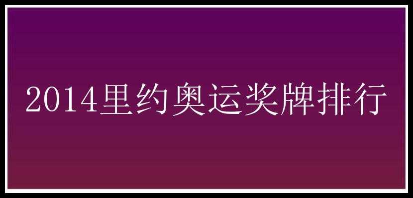 2014里约奥运奖牌排行