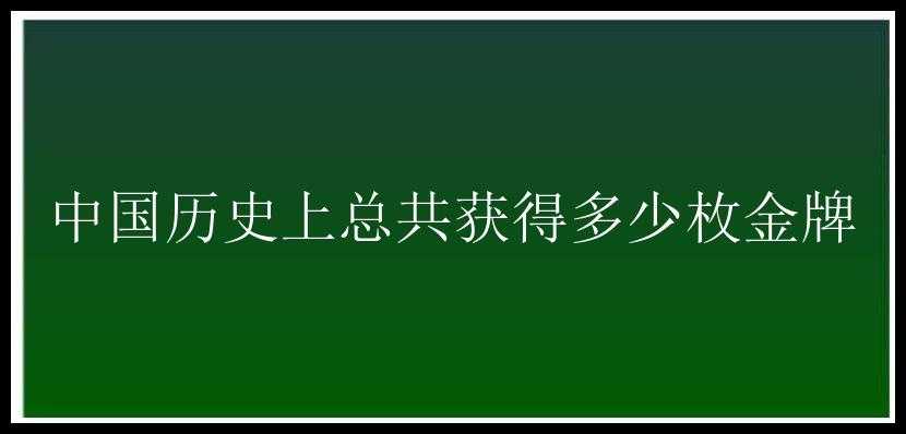 中国历史上总共获得多少枚金牌