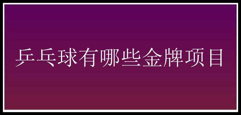 乒乓球有哪些金牌项目