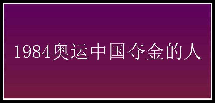 1984奥运中国夺金的人