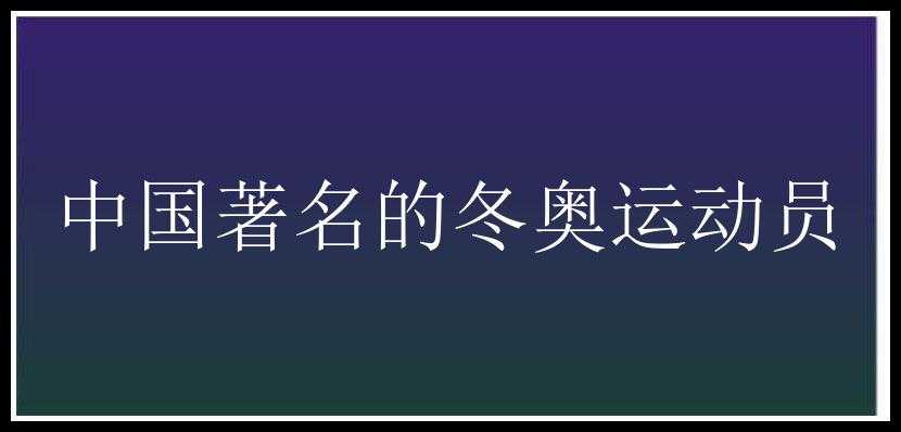 中国著名的冬奥运动员