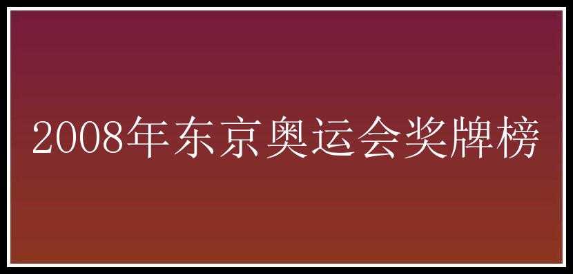 2008年东京奥运会奖牌榜