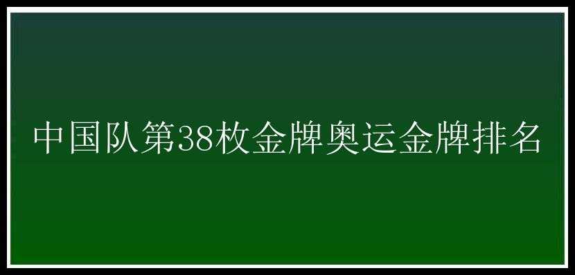 中国队第38枚金牌奥运金牌排名