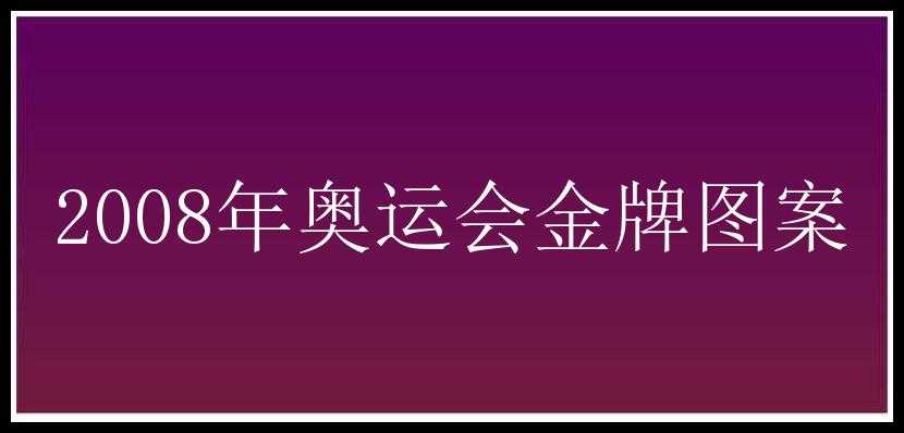 2008年奥运会金牌图案