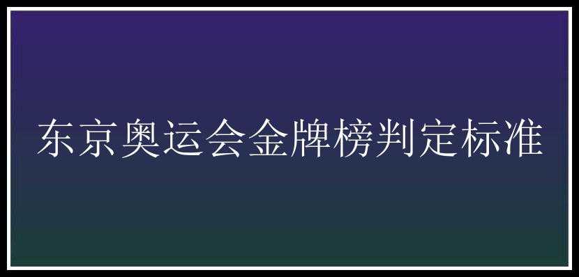 东京奥运会金牌榜判定标准