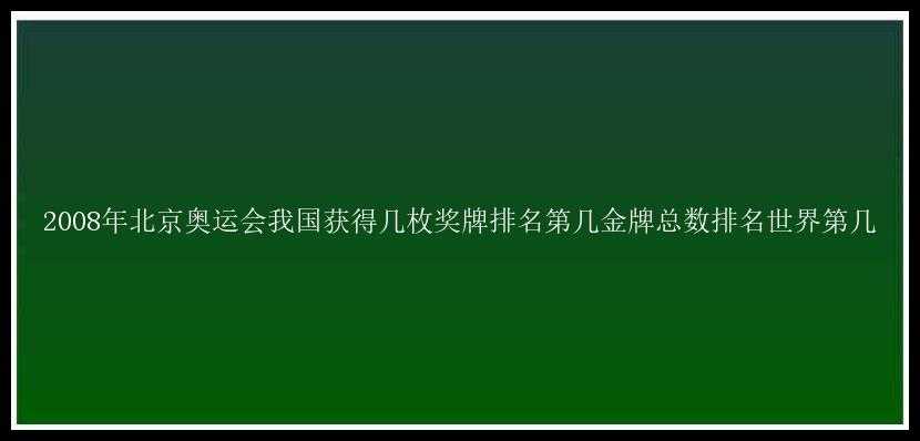 2008年北京奥运会我国获得几枚奖牌排名第几金牌总数排名世界第几