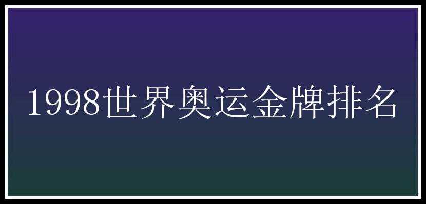 1998世界奥运金牌排名