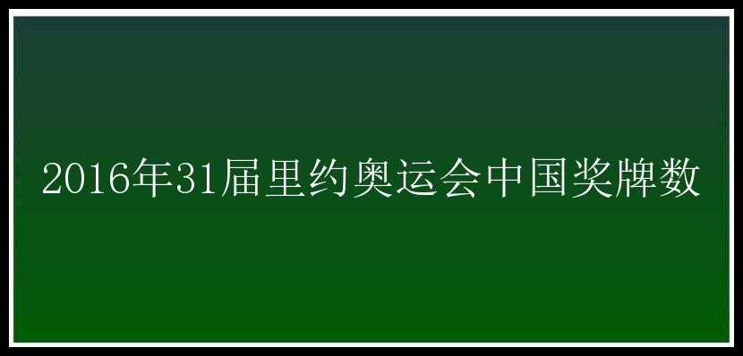 2016年31届里约奥运会中国奖牌数