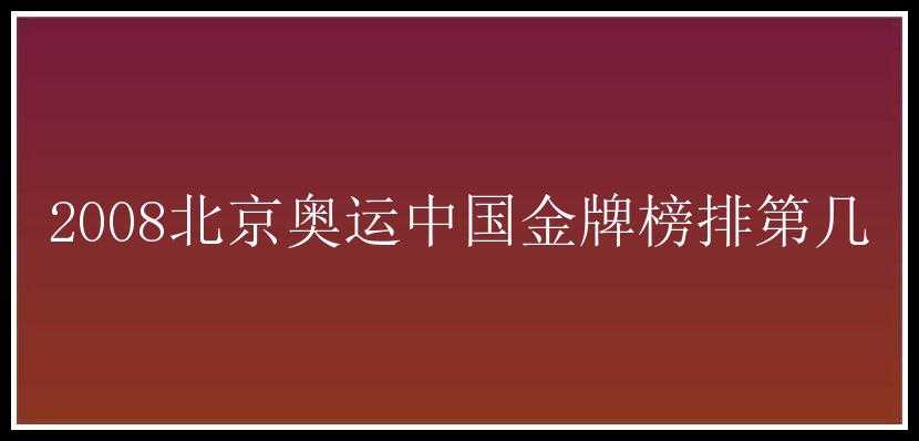 2008北京奥运中国金牌榜排第几