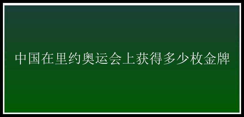 中国在里约奥运会上获得多少枚金牌