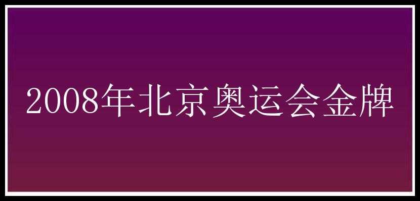 2008年北京奥运会金牌