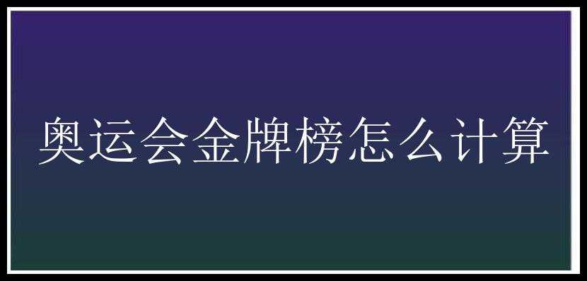 奥运会金牌榜怎么计算