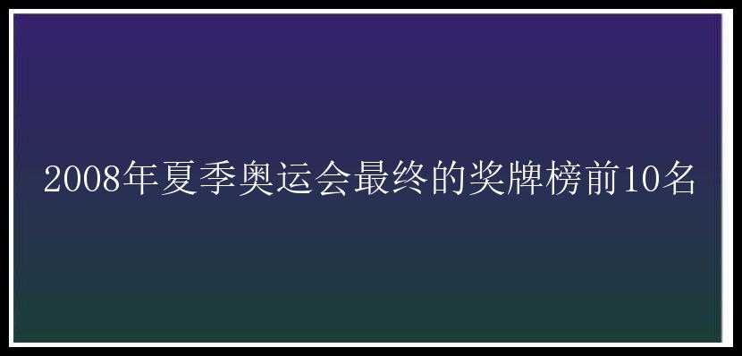 2008年夏季奥运会最终的奖牌榜前10名