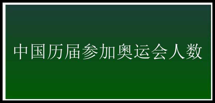 中国历届参加奥运会人数