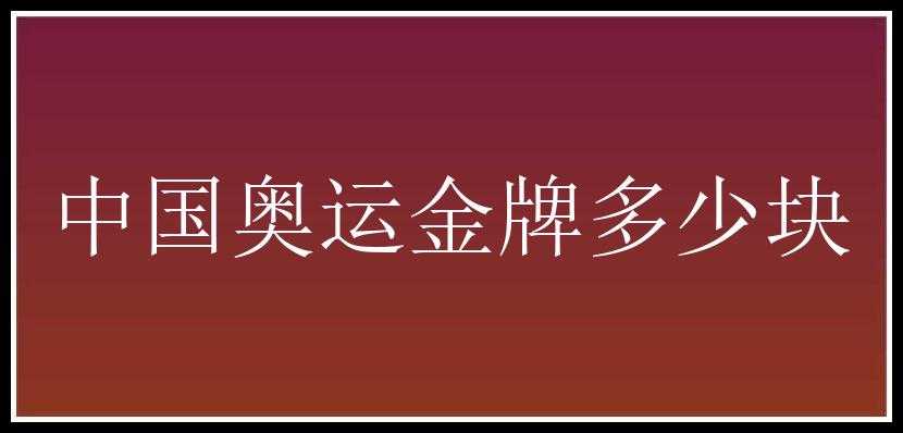 中国奥运金牌多少块