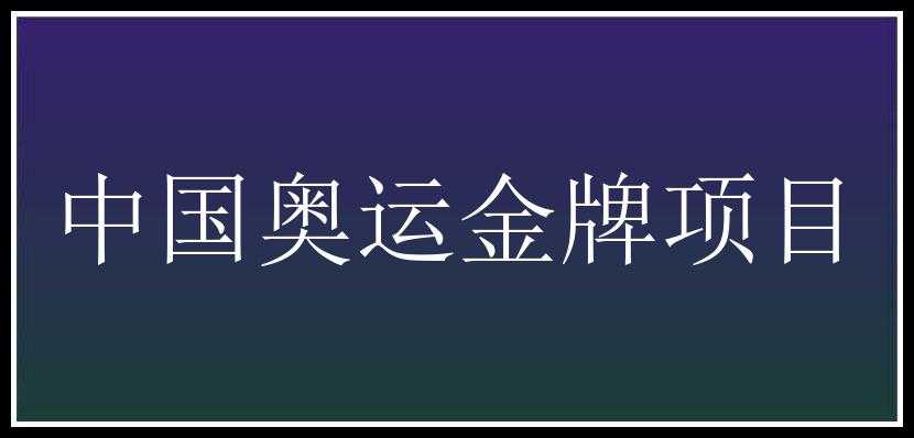 中国奥运金牌项目