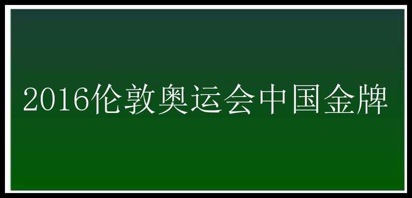 2016伦敦奥运会中国金牌