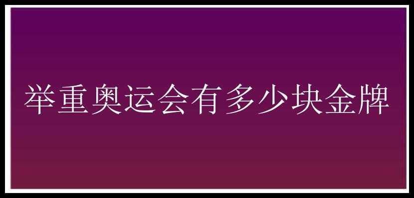 举重奥运会有多少块金牌