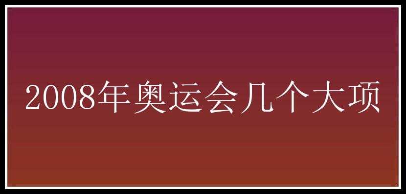 2008年奥运会几个大项