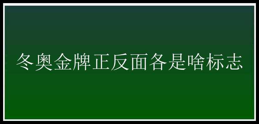 冬奥金牌正反面各是啥标志