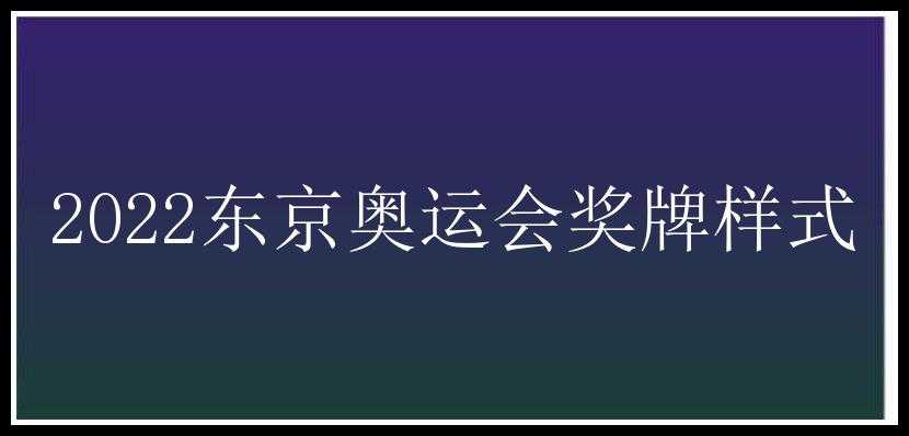 2022东京奥运会奖牌样式