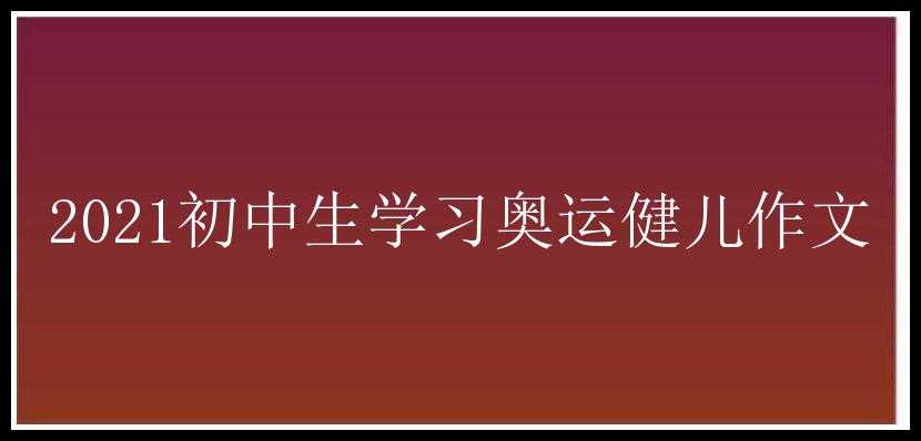 2021初中生学习奥运健儿作文