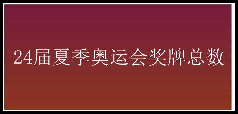 24届夏季奥运会奖牌总数