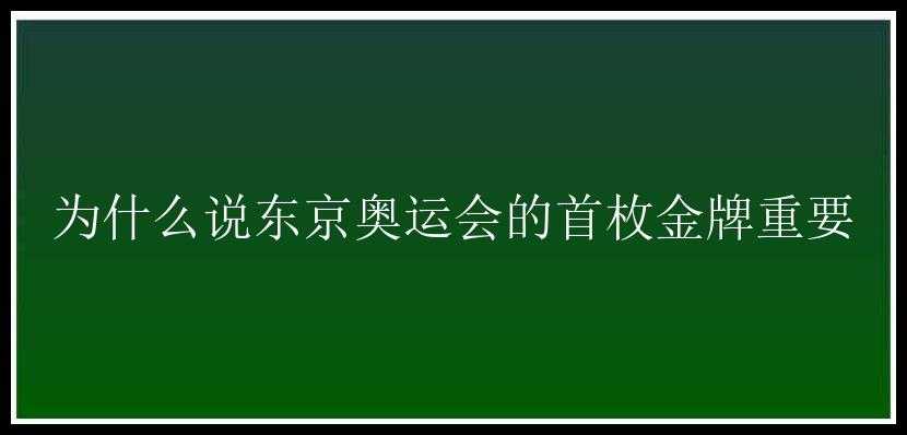 为什么说东京奥运会的首枚金牌重要