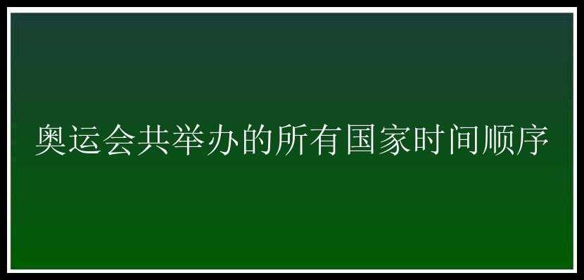 奥运会共举办的所有国家时间顺序