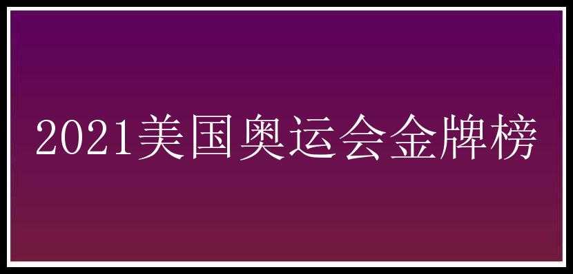 2021美国奥运会金牌榜