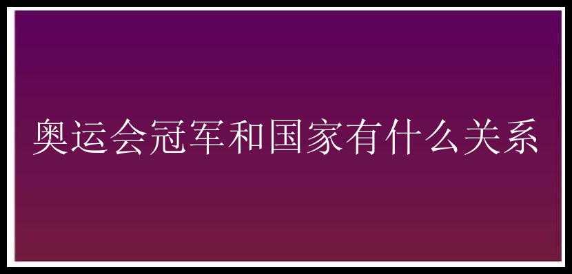 奥运会冠军和国家有什么关系