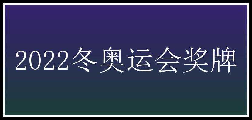 2022冬奥运会奖牌