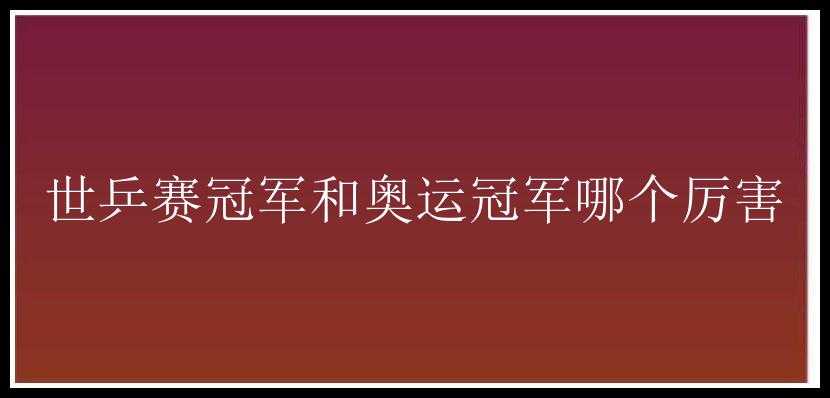 世乒赛冠军和奥运冠军哪个厉害