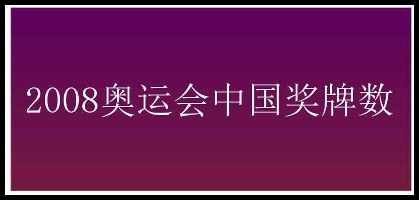 2008奥运会中国奖牌数