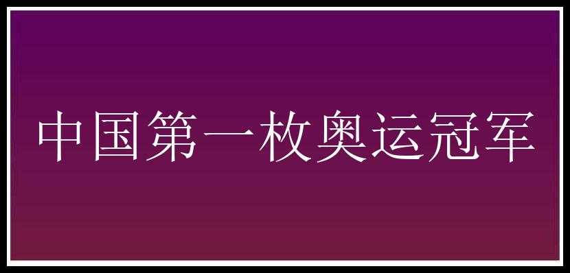 中国第一枚奥运冠军