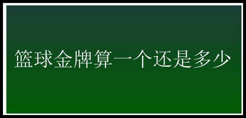 篮球金牌算一个还是多少