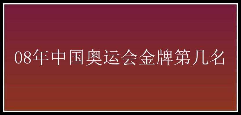 08年中国奥运会金牌第几名