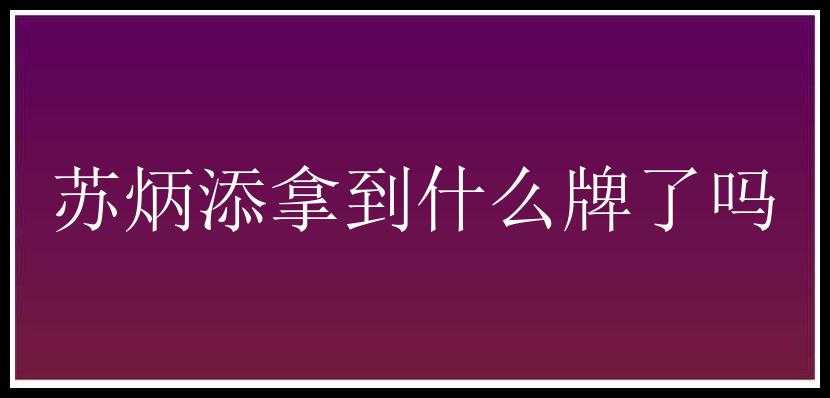 苏炳添拿到什么牌了吗