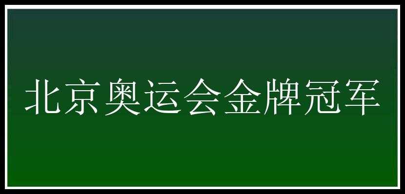 北京奥运会金牌冠军